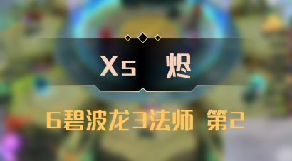 【Xs雲烬】6碧波龙3法师 第2