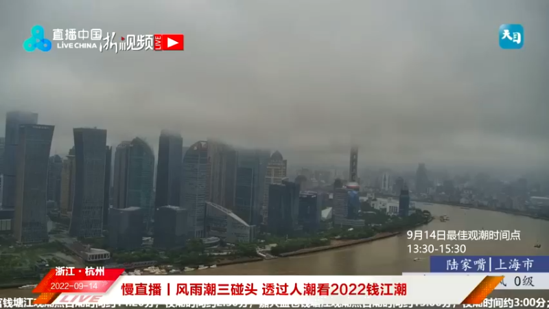 【2022-09-14 10点场】浙江日报直播室：风雨潮三碰头 透过人潮看2022钱江潮