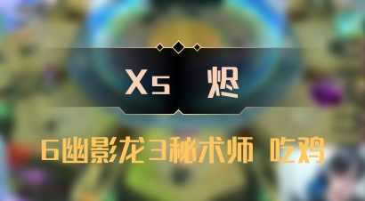 【Xs雲烬】6幽影龙3秘术师 吃鸡