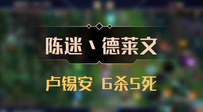 【陈迷丶德莱文】卢锡安 6杀5死