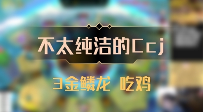 【不太纯洁的Ccj】3金鳞龙 吃鸡