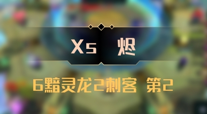 【Xs雲烬】6黯灵龙2刺客 第2