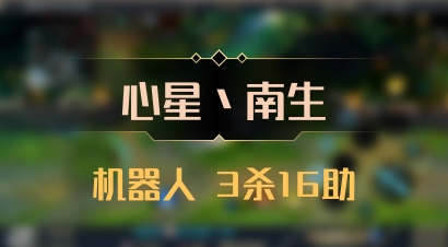 【心星丶南生】机器人 3杀16助