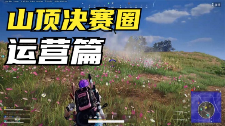 吃鸡：泰戈山顶决赛圈怎么打？珍惜每1个掩体，细节配合吃鸡