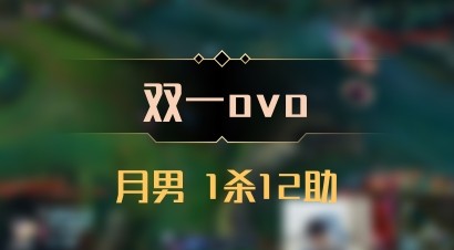【双一ovo】月男 1杀12助