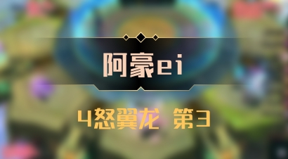 【阿豪ei】4怒翼龙 第3