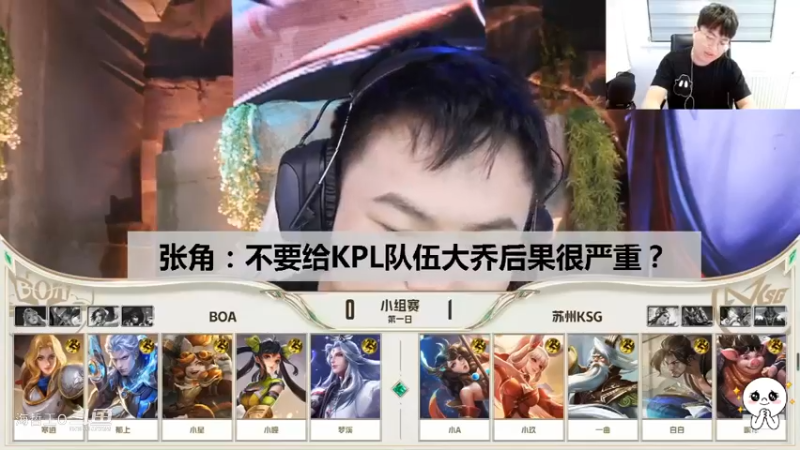 【王者挑战者杯】张角：不要放大乔给KPL队伍KSG！你会很难受的？