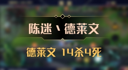 【陈迷丶德莱文】德莱文 14杀4死