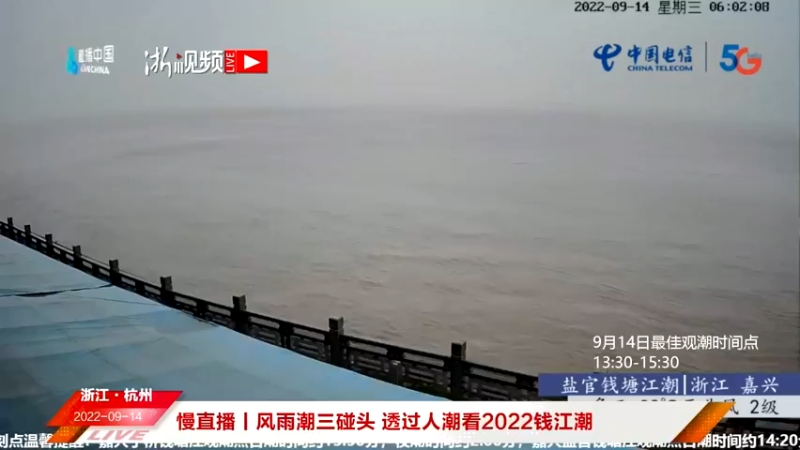 【2022-09-14 06点场】浙江日报直播室：风雨潮三碰头 透过人潮看2022钱江潮