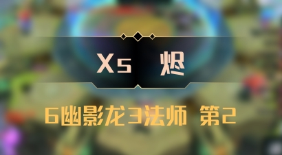 【Xs雲烬】6幽影龙3法师 第2