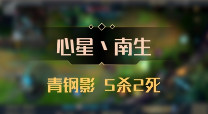 【心星丶南生】青钢影 5杀2死