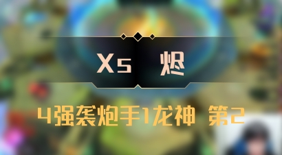 【Xs雲烬】4强袭炮手1龙神 第2