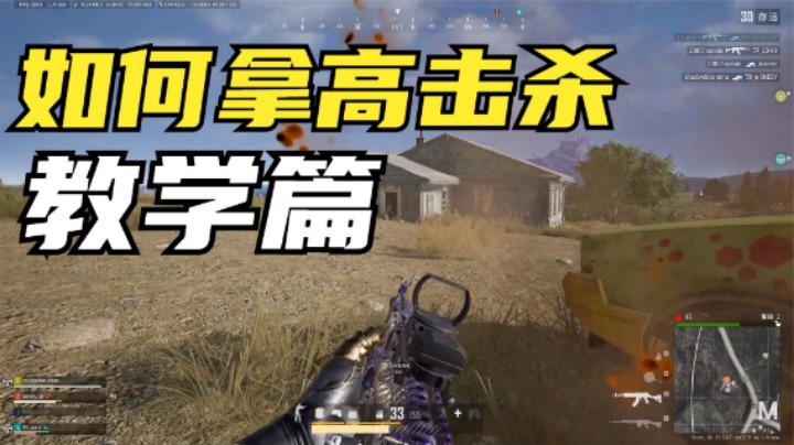 吃鸡：排位赛拿16杀2000伤害？究竟要掌握多少细节？