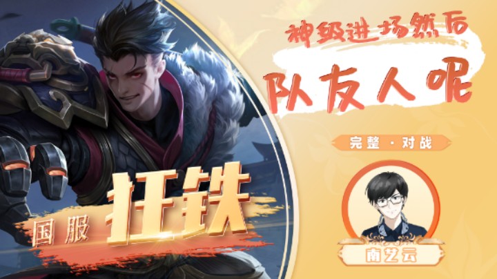 【狂铁】神级进场然后队友人呢！