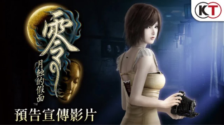《零：月蚀的假面 重置版》预告宣传片