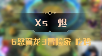 【Xs雲烬】6怒翼龙3冒险家 吃鸡