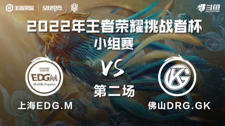 王者荣耀挑战者杯 佛山DRG.GK vs 上海EDGM 第二场