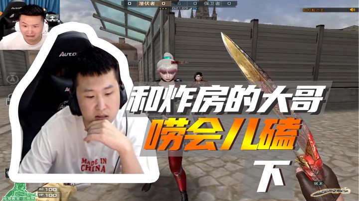和炸房的大哥，唠会嗑（下）