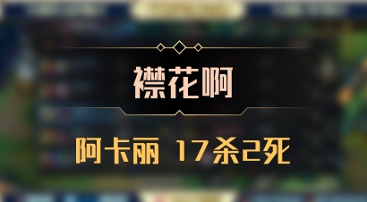 【襟花啊】阿卡丽 17杀2死