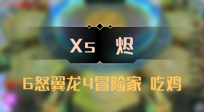 【Xs雲烬】6怒翼龙4冒险家 吃鸡