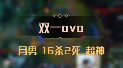 【双一ovo】月男 16杀2死 超神