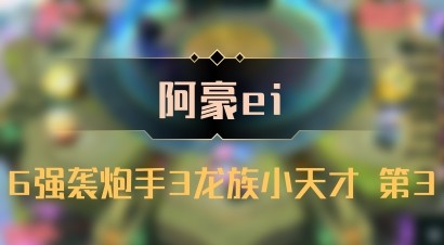 【阿豪ei】6强袭炮手3龙族小天才 第3