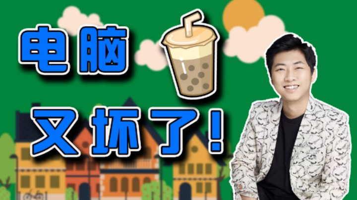 【杨树】我想喝你买的奶茶，因为比较甜。