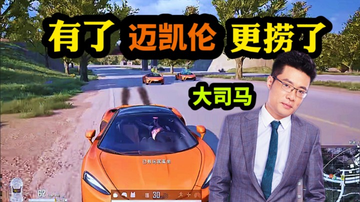 大司马：我感觉 有了迈凯伦之后，我的水平也变高了！