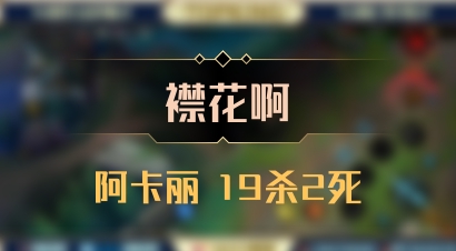 【襟花啊】阿卡丽 19杀2死