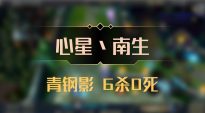 【心星丶南生】青钢影 6杀0死
