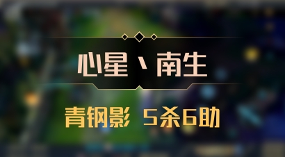 【心星丶南生】青钢影 5杀6助