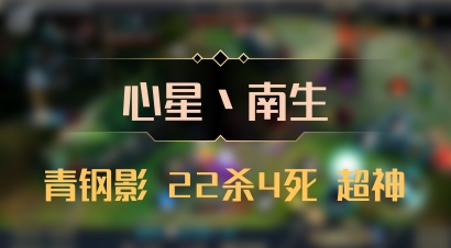 【心星丶南生】青钢影 22杀4死 超神