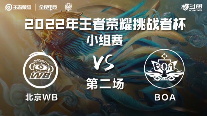 王者荣耀挑战者杯 北京WB vs BOA 第二场