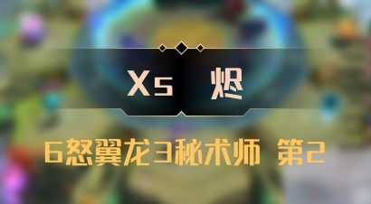 【Xs雲烬】6怒翼龙3秘术师 第2