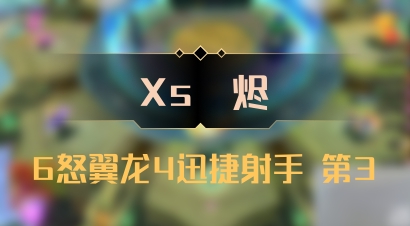 【Xs雲烬】6怒翼龙4迅捷射手 第3