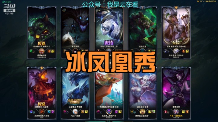 【英雄联盟】中单冰凤凰玩的不错，伤害高