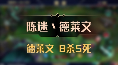 【陈迷丶德莱文】德莱文 8杀5死