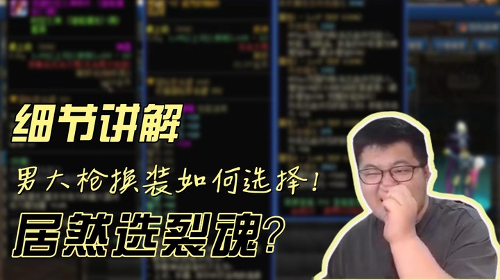 【一笑zy】一笑细节讲解男大枪换装如何选择！居然选裂魂？