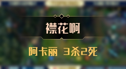 【襟花啊】阿卡丽 3杀2死