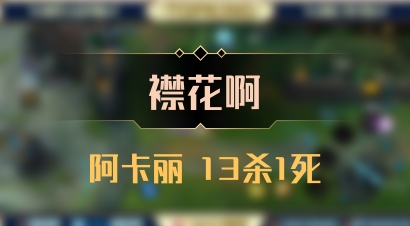 【襟花啊】阿卡丽 13杀1死