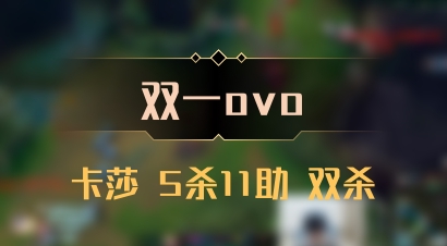 【双一ovo】卡莎 5杀11助 双杀