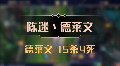 【陈迷丶德莱文】德莱文 15杀4死