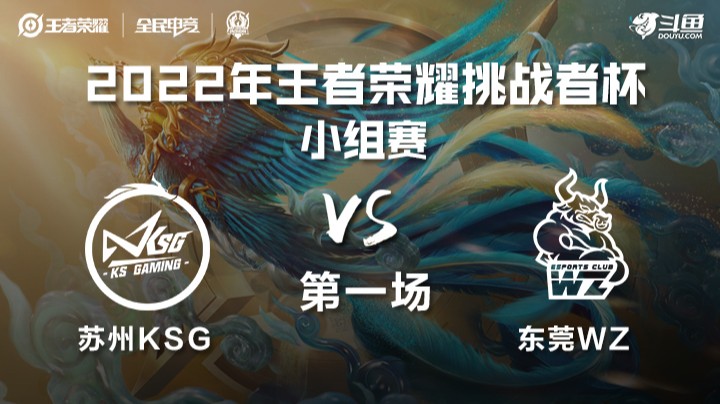 王者荣耀挑战者杯 苏州KSG vs 东莞Wz 第一场