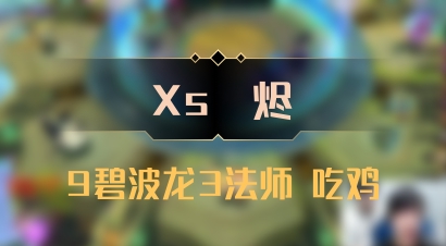 【Xs雲烬】9碧波龙3法师 吃鸡