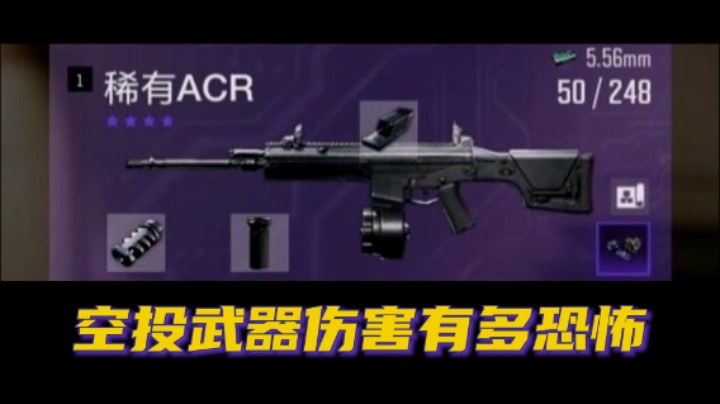 【超击突破】空投武器伤害有多恐怖
