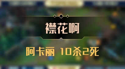 【襟花啊】阿卡丽 10杀2死