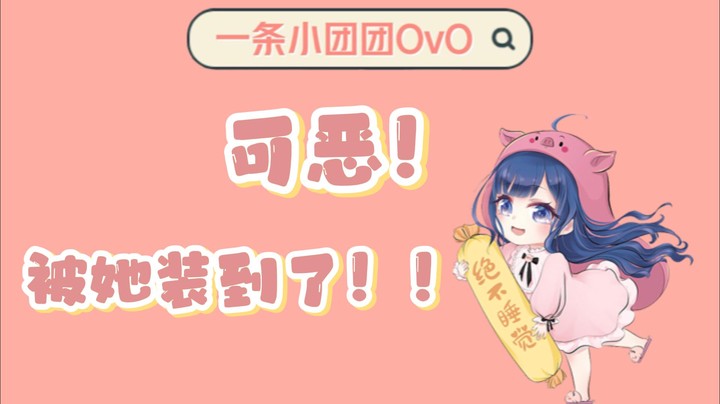 【一条小团团OvO】善变的小团团•可恶！被她装到了！！