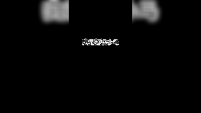 我是超级小马，猝不及防的陷阱