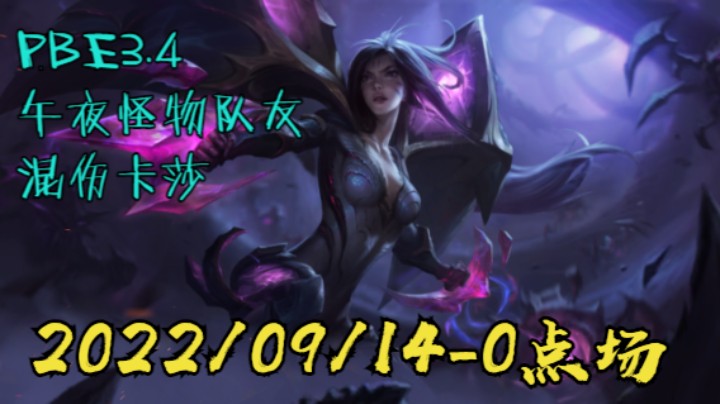 【LOLM】20220914-0点场丨PBE3.4 午夜的怪物队友