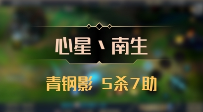 【心星丶南生】青钢影 5杀7助